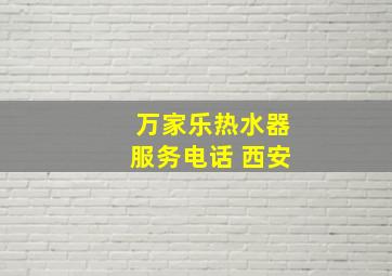 万家乐热水器服务电话 西安